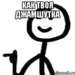 как твоя джамшутка , Мем Подмигивающий теребонька