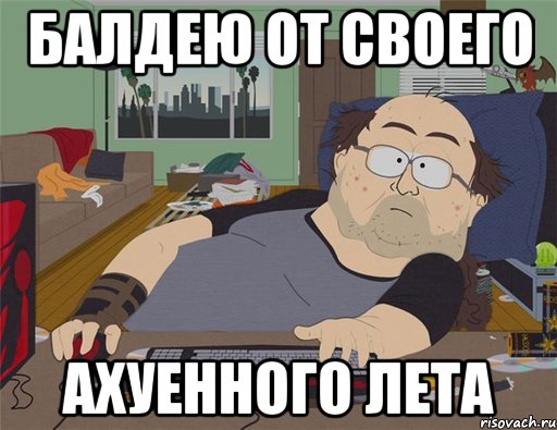 балдею от своего ахуенного лета, Мем   Задрот south park