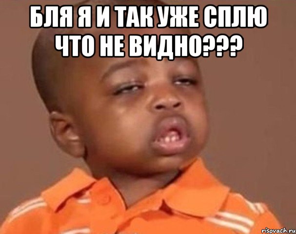 бля я и так уже сплю что не видно??? , Мем  Какой пацан (негритенок)