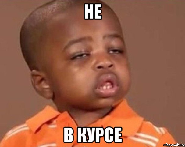не в курсе, Мем  Какой пацан (негритенок)
