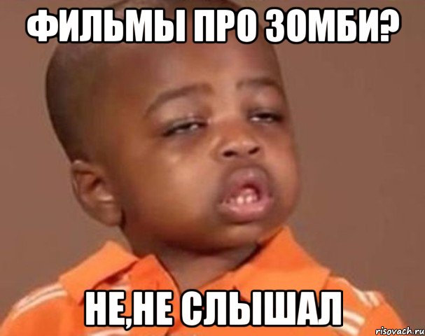 фильмы про зомби? не,не слышал, Мем  Какой пацан (негритенок)