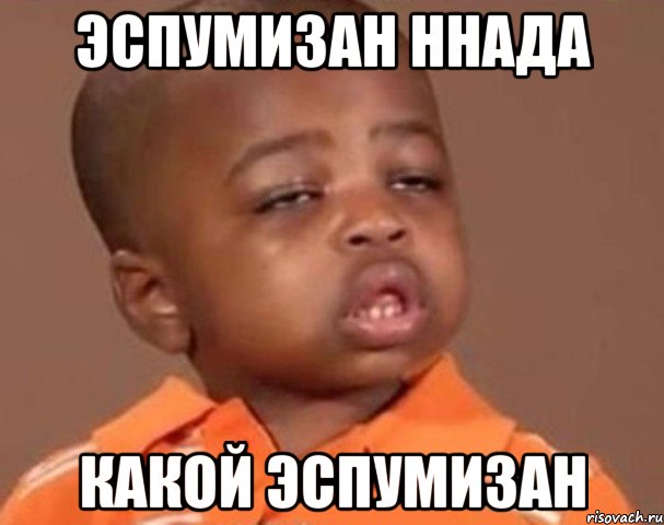 Эспумизан ннада Какой эспумизан, Мем  Какой пацан (негритенок)