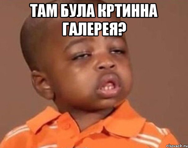 Там була кртинна галерея? , Мем  Какой пацан (негритенок)