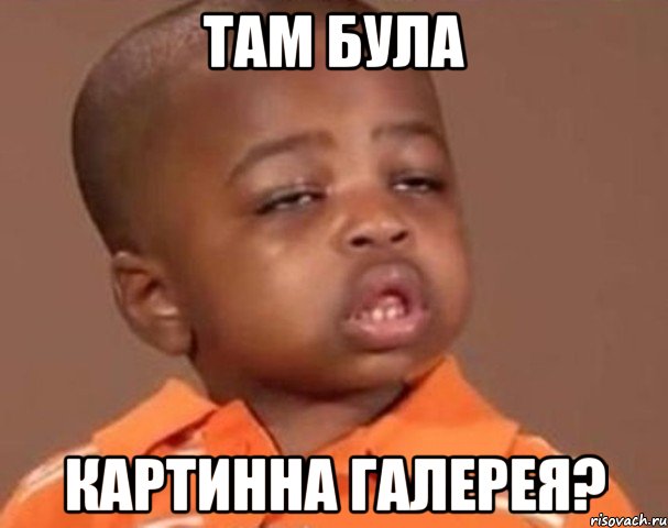 там була картинна галерея?, Мем  Какой пацан (негритенок)