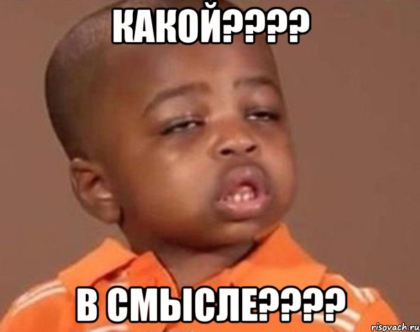 какой???? в смысле????, Мем  Какой пацан (негритенок)