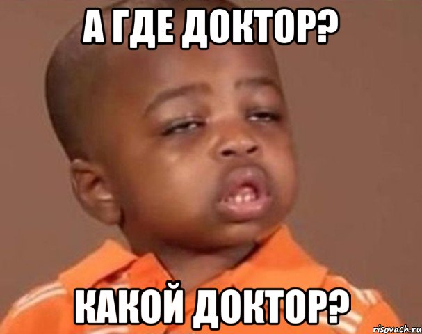 А где Доктор? Какой доктор?, Мем  Какой пацан (негритенок)
