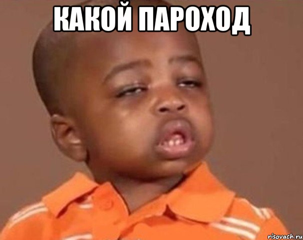 Какой пароход , Мем  Какой пацан (негритенок)