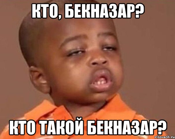 КТО, БЕКНАЗАР? КТО ТАКОЙ БЕКНАЗАР?, Мем  Какой пацан (негритенок)