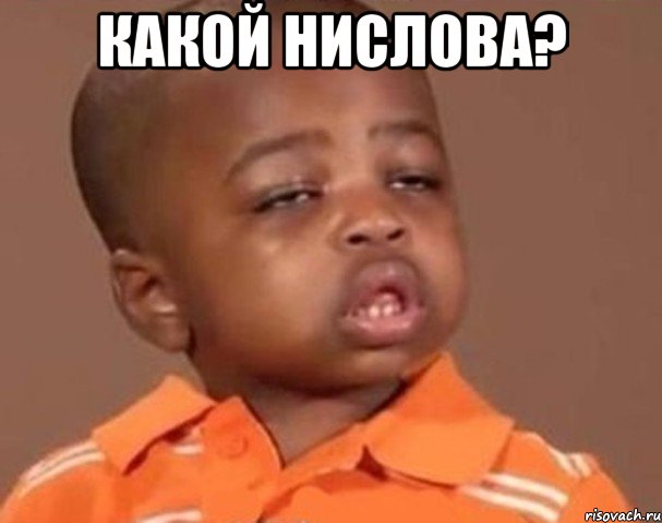какой нислова? , Мем  Какой пацан (негритенок)