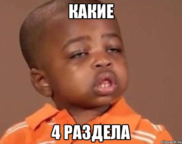 какие 4 раздела, Мем  Какой пацан (негритенок)