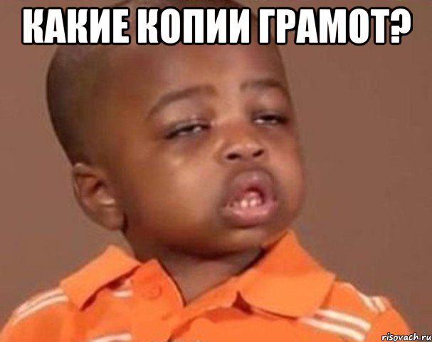 Какие копии грамот? , Мем  Какой пацан (негритенок)