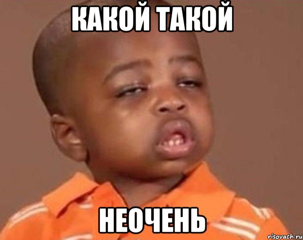 какой такой неочень, Мем  Какой пацан (негритенок)