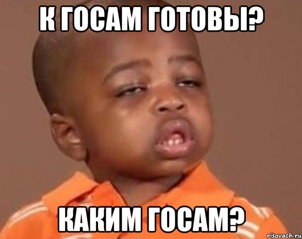 к госам готовы? каким госам?, Мем  Какой пацан (негритенок)