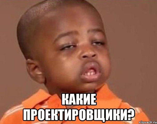  Какие проектировщики?, Мем  Какой пацан (негритенок)