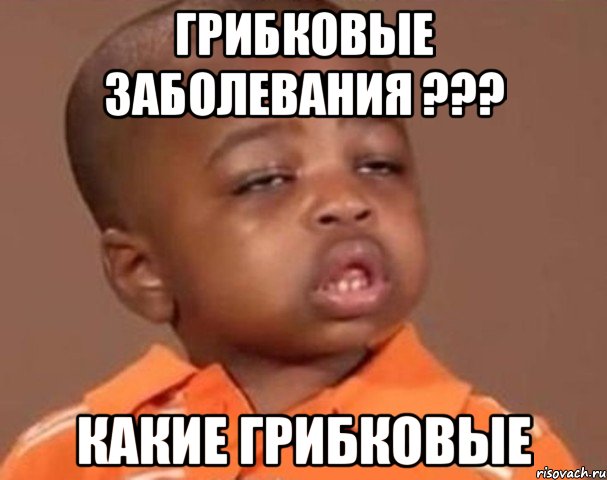 Грибковые заболевания ??? Какие грибковые, Мем  Какой пацан (негритенок)