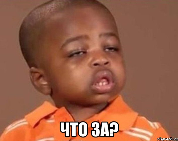  ЧТО ЗА?, Мем  Какой пацан (негритенок)
