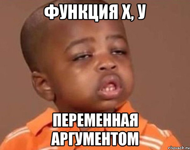 Функция х, у Переменная аргументом, Мем  Какой пацан (негритенок)