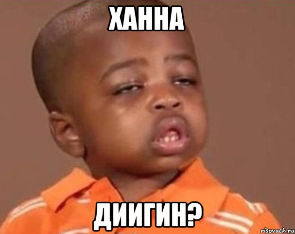 ханна диигин?, Мем  Какой пацан (негритенок)