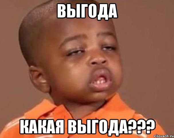 выгода какая выгода???, Мем  Какой пацан (негритенок)