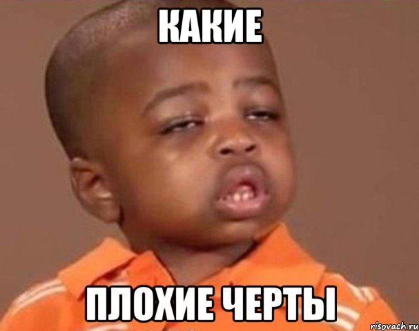 Какие Плохие черты, Мем  Какой пацан (негритенок)