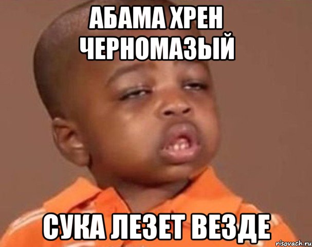 Абама хрен черномазый Сука лезет везде, Мем  Какой пацан (негритенок)