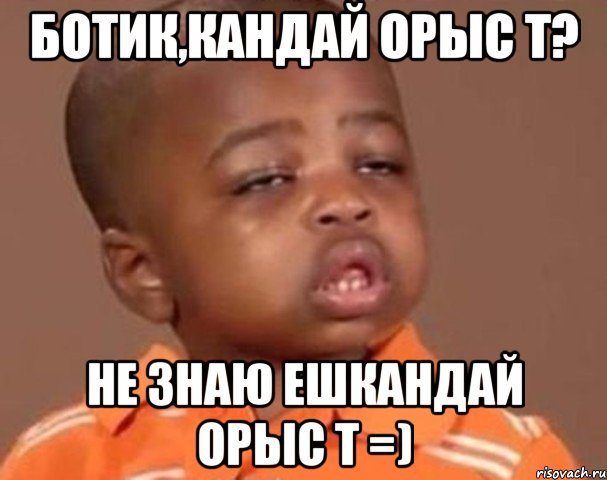 Ботик,кандай орыс т? не знаю ешкандай орыс т =), Мем  Какой пацан (негритенок)