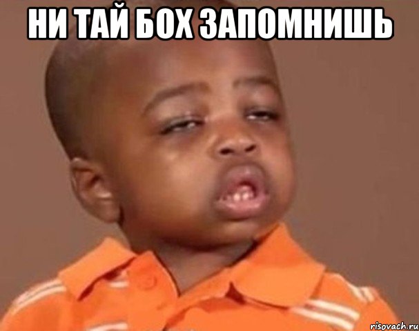 ни тай бох запомнишь , Мем  Какой пацан (негритенок)