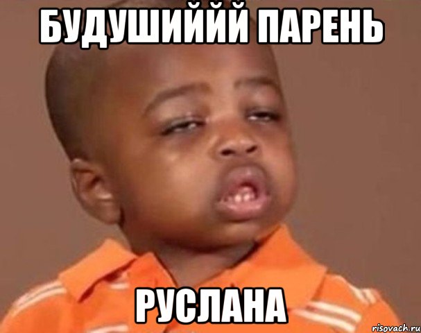Будушиййй парень Руслана, Мем  Какой пацан (негритенок)