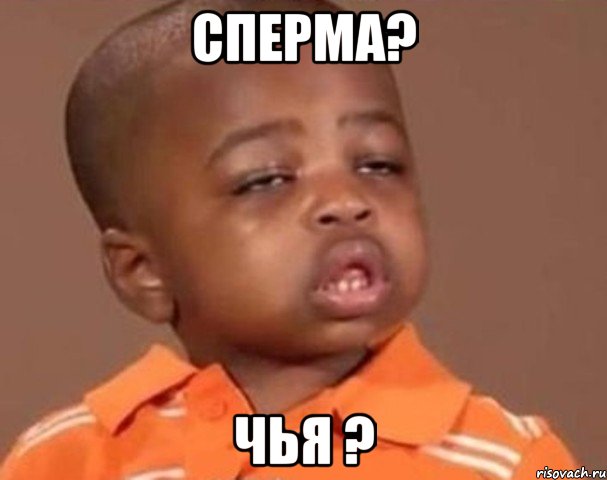 сперма? чья ?, Мем  Какой пацан (негритенок)