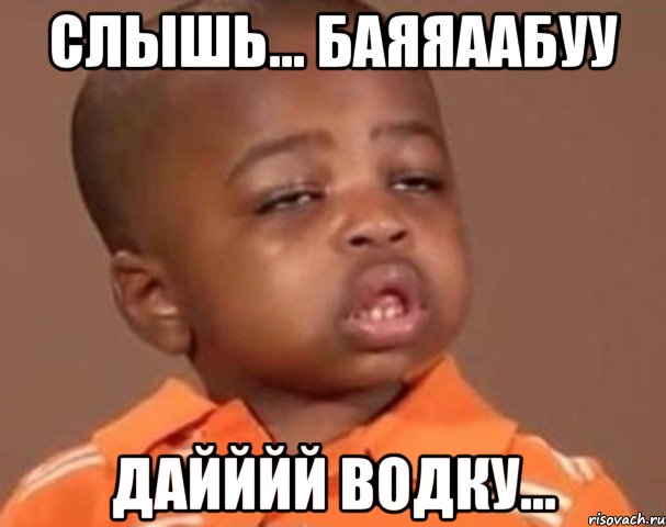 Слышь... Баяяаабуу Дайййй водку..., Мем  Какой пацан (негритенок)
