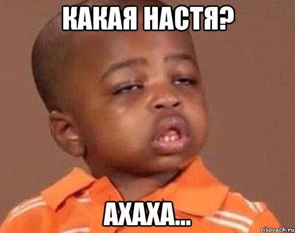 Какая Настя? Ахаха..., Мем  Какой пацан (негритенок)