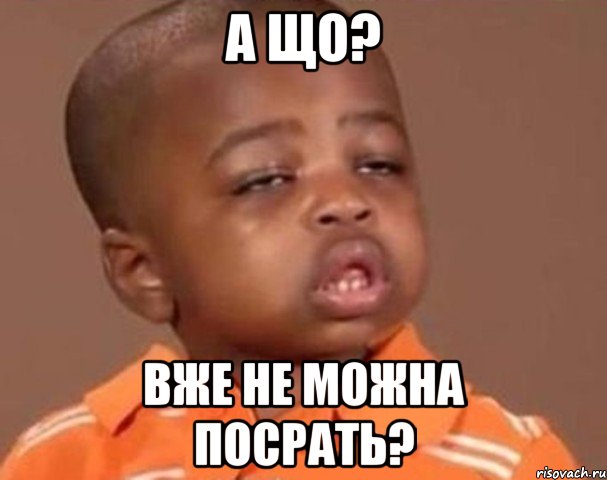 а що? Вже не можна посрать?, Мем  Какой пацан (негритенок)