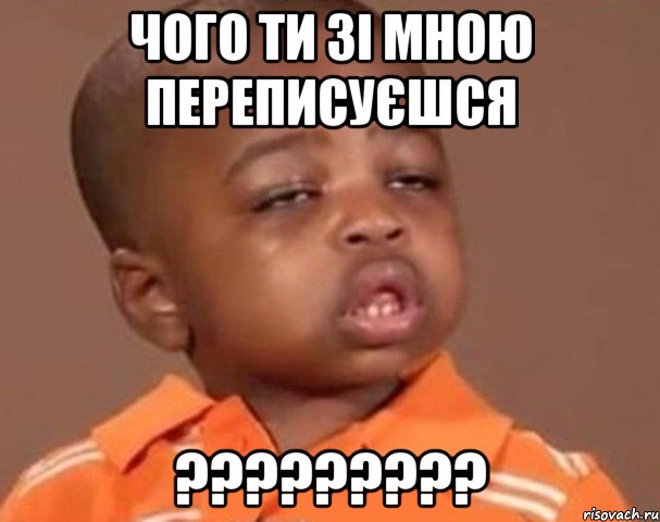 чого ти зі мною переписуєшся ?????????, Мем  Какой пацан (негритенок)