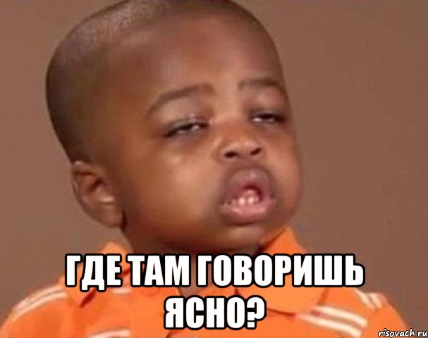  Где там говоришь ясно?, Мем  Какой пацан (негритенок)