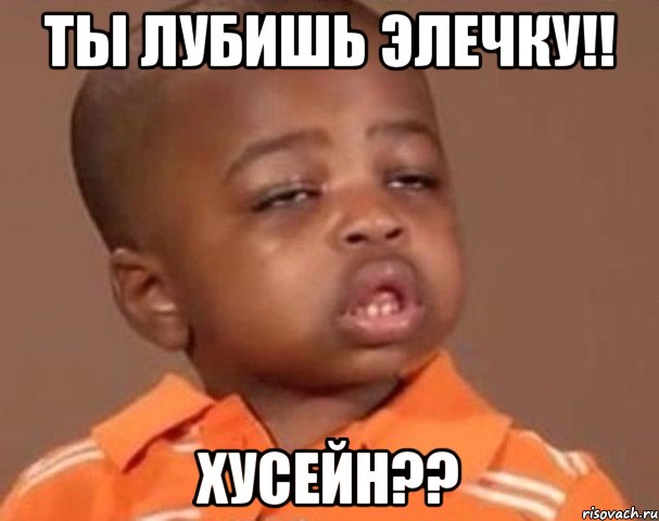 Ты лубишь Элечку!! Хусейн??, Мем  Какой пацан (негритенок)