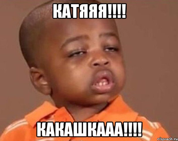 Катяяя!!!! Какашкааа!!!!, Мем  Какой пацан (негритенок)