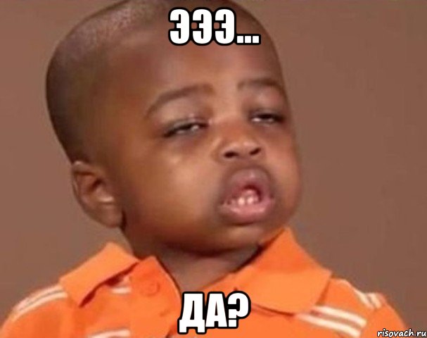 эээ... да?, Мем  Какой пацан (негритенок)