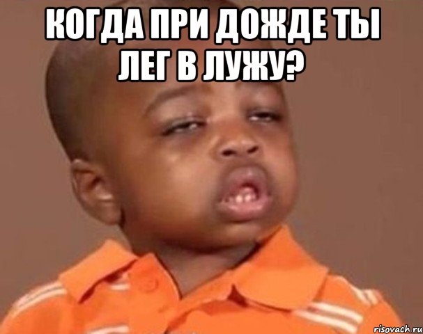когда при дожде ты лег в лужу? , Мем  Какой пацан (негритенок)