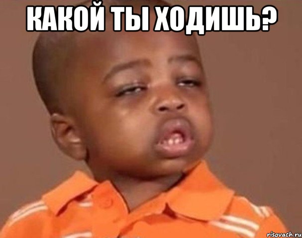 какой ты ходишь? , Мем  Какой пацан (негритенок)