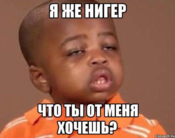 я же нигер что ты от меня хочешь?, Мем  Какой пацан (негритенок)