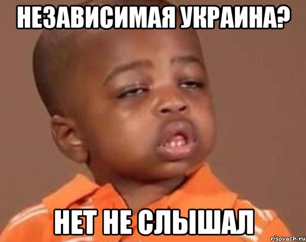 Независимая Украина? Нет не слышал, Мем  Какой пацан (негритенок)