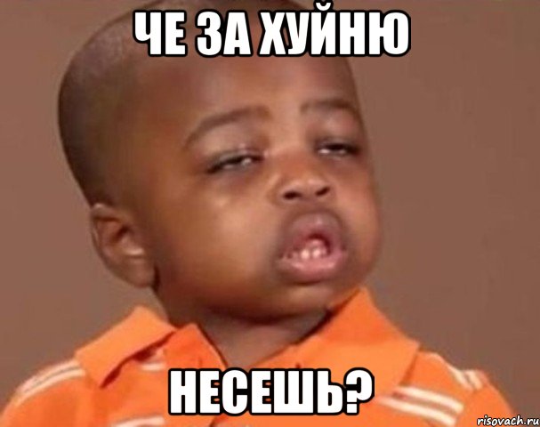 Че за хуйню Несешь?, Мем  Какой пацан (негритенок)