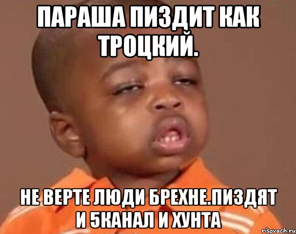 Параша пиздит как троцкий. Не верте люди брехне.пиздят и 5канал и хунта, Мем  Какой пацан (негритенок)