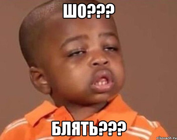 Шо??? Блять???, Мем  Какой пацан (негритенок)