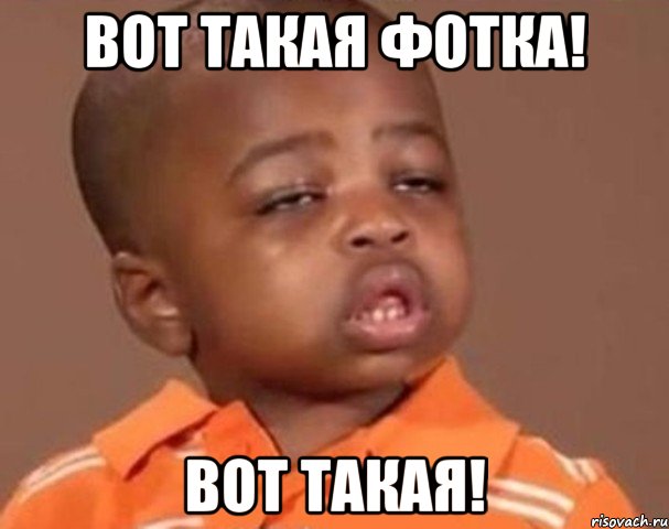 Вот такая фотка! Вот Такая!, Мем  Какой пацан (негритенок)