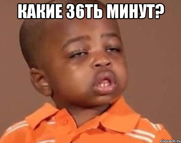 Какие 36ть минут? , Мем  Какой пацан (негритенок)