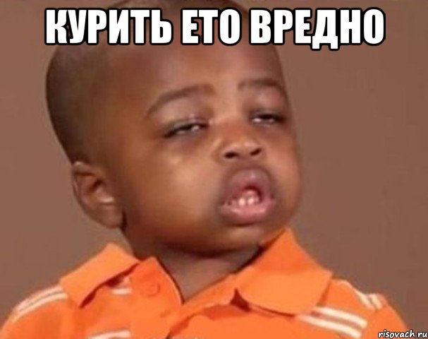 Курить ето вредно , Мем  Какой пацан (негритенок)