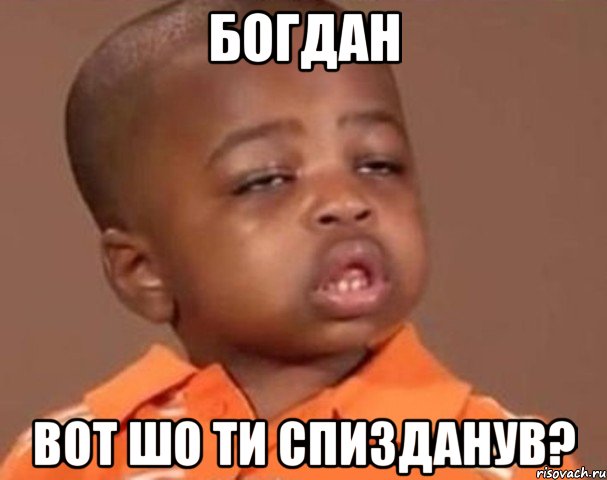 богдан вот шо ти спизданув?, Мем  Какой пацан (негритенок)