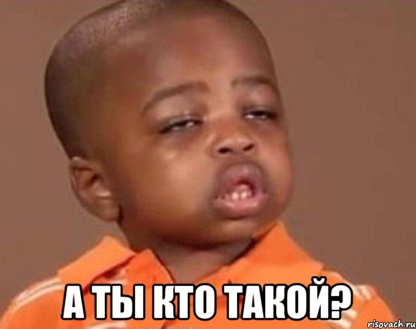  А ты кто такой?, Мем  Какой пацан (негритенок)
