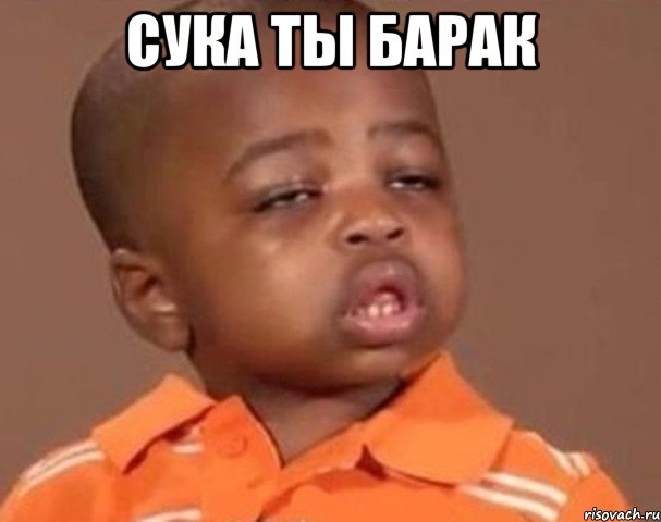 Сука ты барак , Мем  Какой пацан (негритенок)